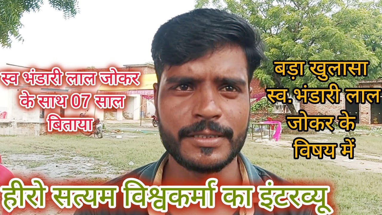 बड़ा खुलासा स्व.भंडारी लाल जोकर के विषय में हीरो सत्यम विश्वकर्मा,इंटरव्यू में बताया पार्टी कैसे बनी
