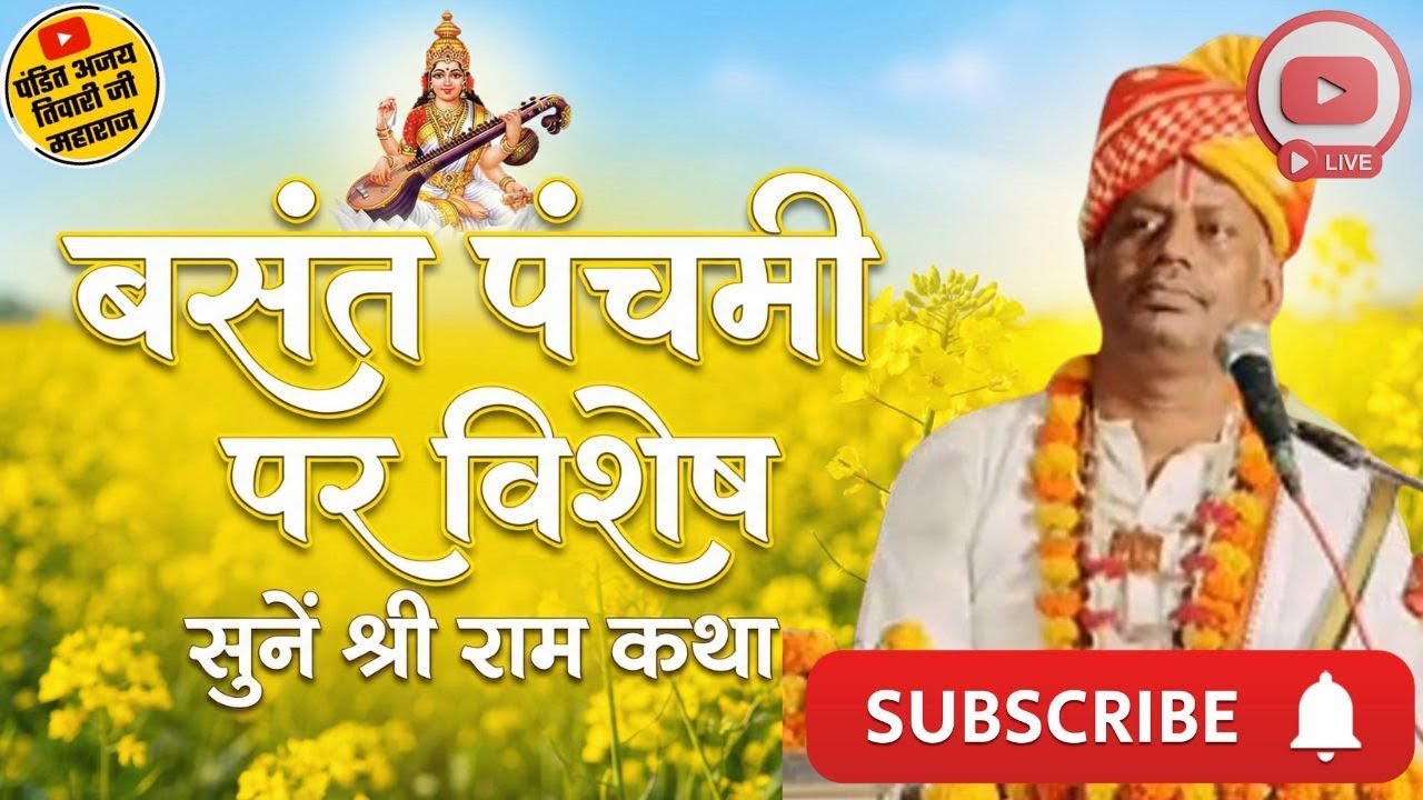 🔴LIVE । Shree Ram Katha । बसंत पंचमी पर सुनें श्री राम कथा |