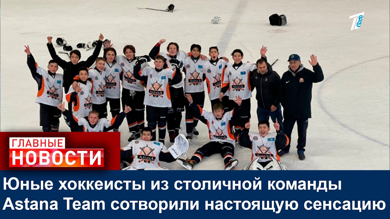 Юные хоккеисты из столичной команды Astana Team сотворили настоящую сенсацию