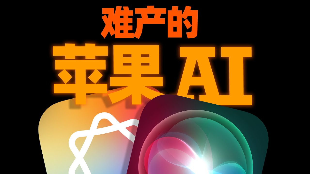 苹果AI怎么就鸽了？