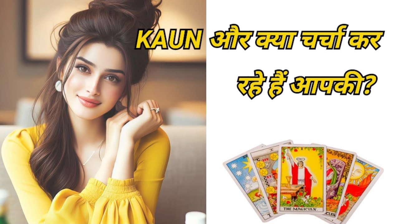 Tarot| क्या चर्चा हो रही है आपकी❓🧿✨&hearts;️| Collective Tarot Reading ✨