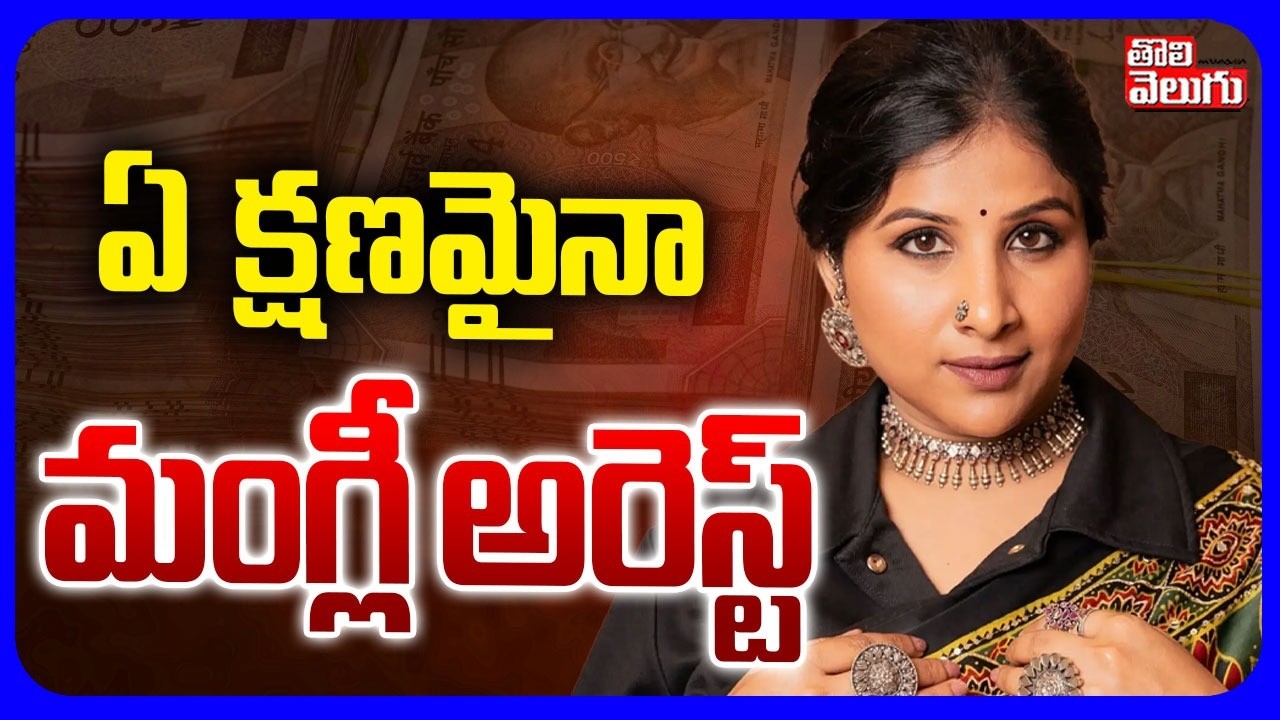 ఏ క్షణమైనా మంగ్లీ అరెస్ట్..! | Singer Mangli Arrest! | Mangli Scam Case Updates | Tolivelugu