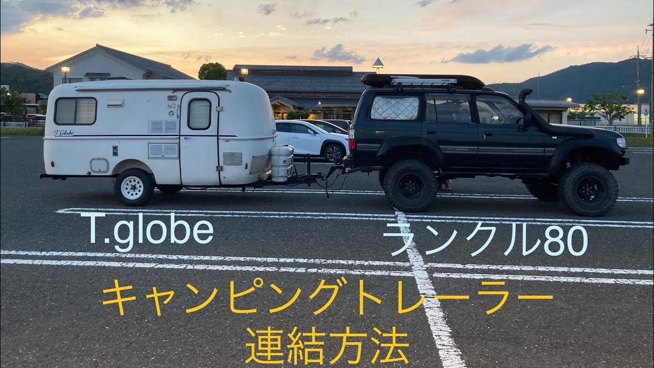 キャンピングトレーラー  T.globeの連結方法