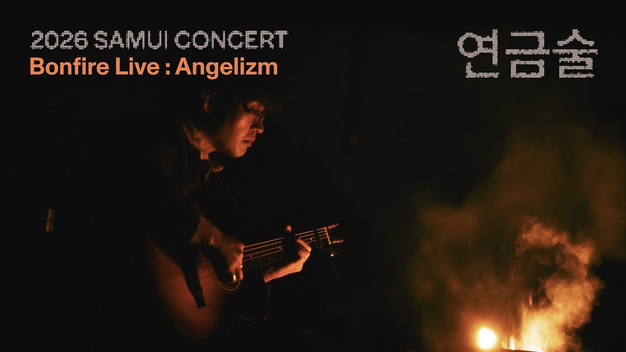 사뮈 (Samui) | Bonfire Live: 엔젤리즘 (Angelizm)