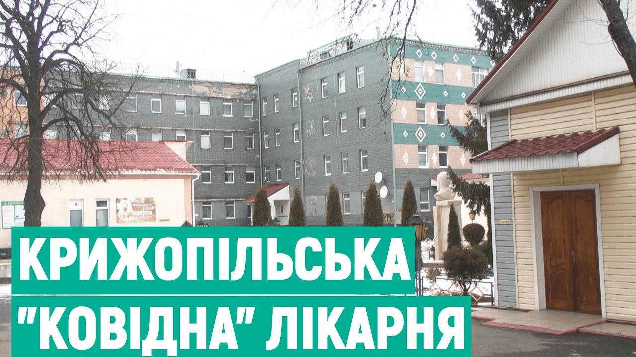 Окружна лікарня на Вінниччині на половину завантажена хворими на коронавірус