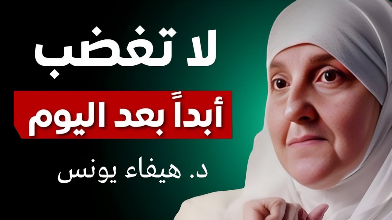 لن تغضب بعد اليوم! نصائح ذهبية تغيّر حياتك من د. هيفاء يونس