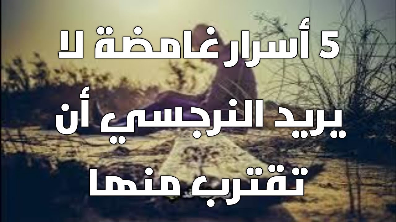 5 أسرار غامضة لا يريد النرجسي أن تقترب منها