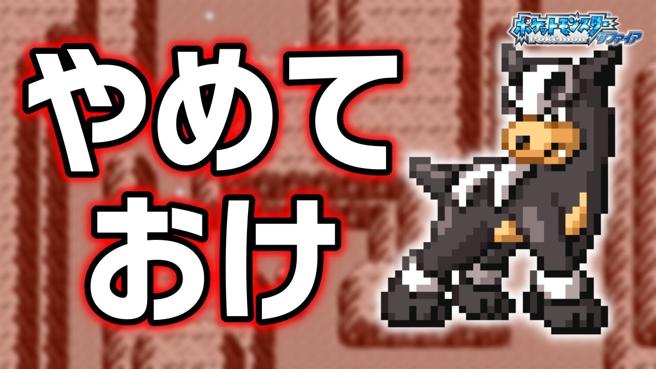 デルビルLv.5で冒険始めたらルビサファはキツい？ヌルい？