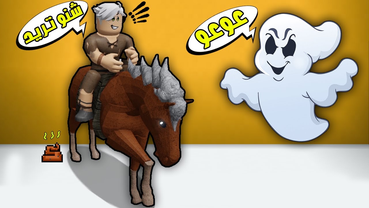 روبلوكس : الهروب من الشبح👻شوفو شنو صار😱!؟