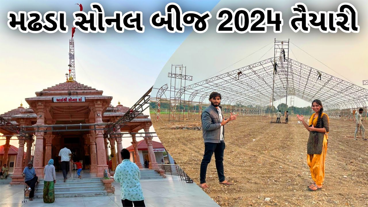 સોનલ આઈ ના મંદિરે જતાં પહેલા ખાસ આ વિડિયો જુઓ | મઢડા સોનલ બીજ ની તૈયારી 2025 | Madhda Sonalbij 2025