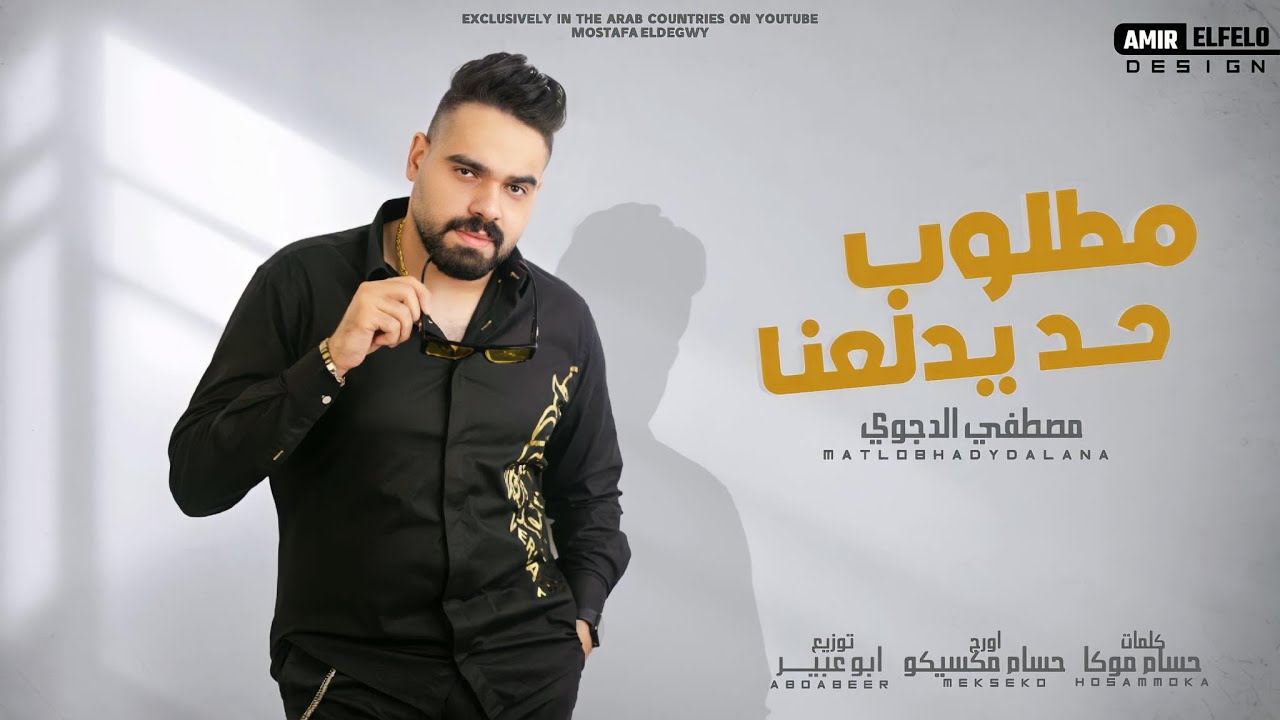 مهرجان مطلوب حد يدلعنا ( رساله للي فى يوم باعنا ) مصطفى الدجوى 2022