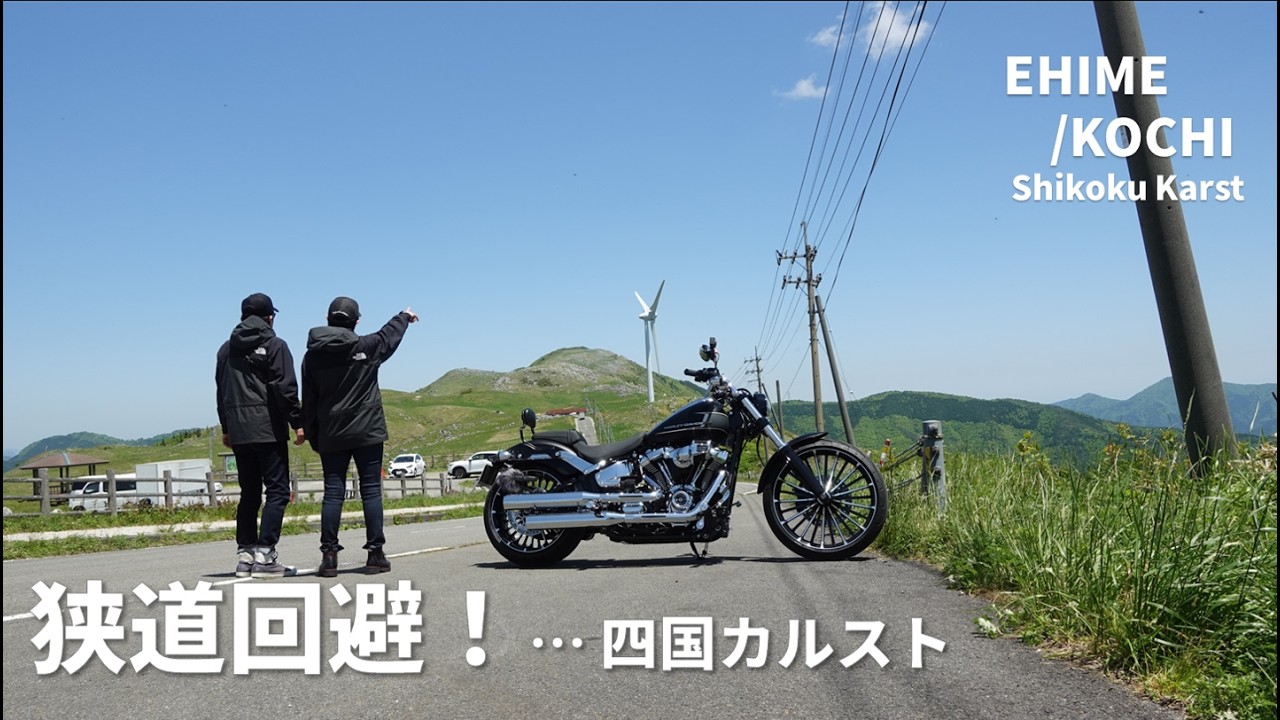 【夫婦ゆる旅】日本じゃない360度のパノラマ絶景 | 安心・安全ルートで四国カルスト【Breakout FXBR】