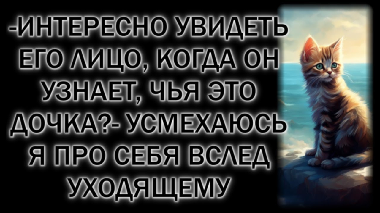 -Интересно увидеть его лицо, когда он узнает, чья это дочка?- усмехаюсь я про себя вслед уходящему