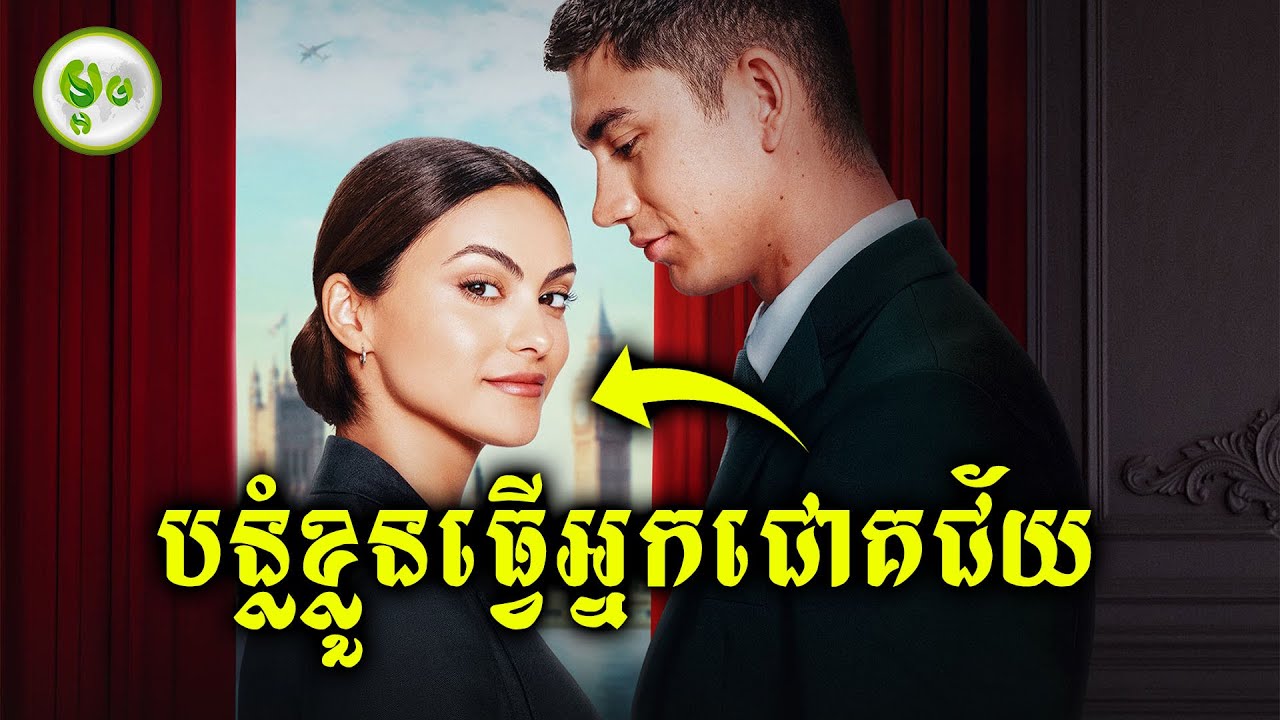 បន្លំខ្លួនធ្វើអ្នកជោគជ័យ | ម្អម សម្រាយរឿង