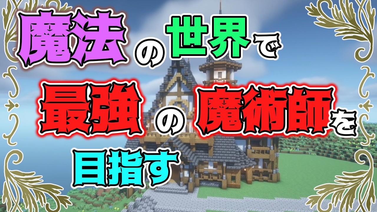 【マイクラ】魔法の世界で最強を目指すパート1【ゆっくり実況】