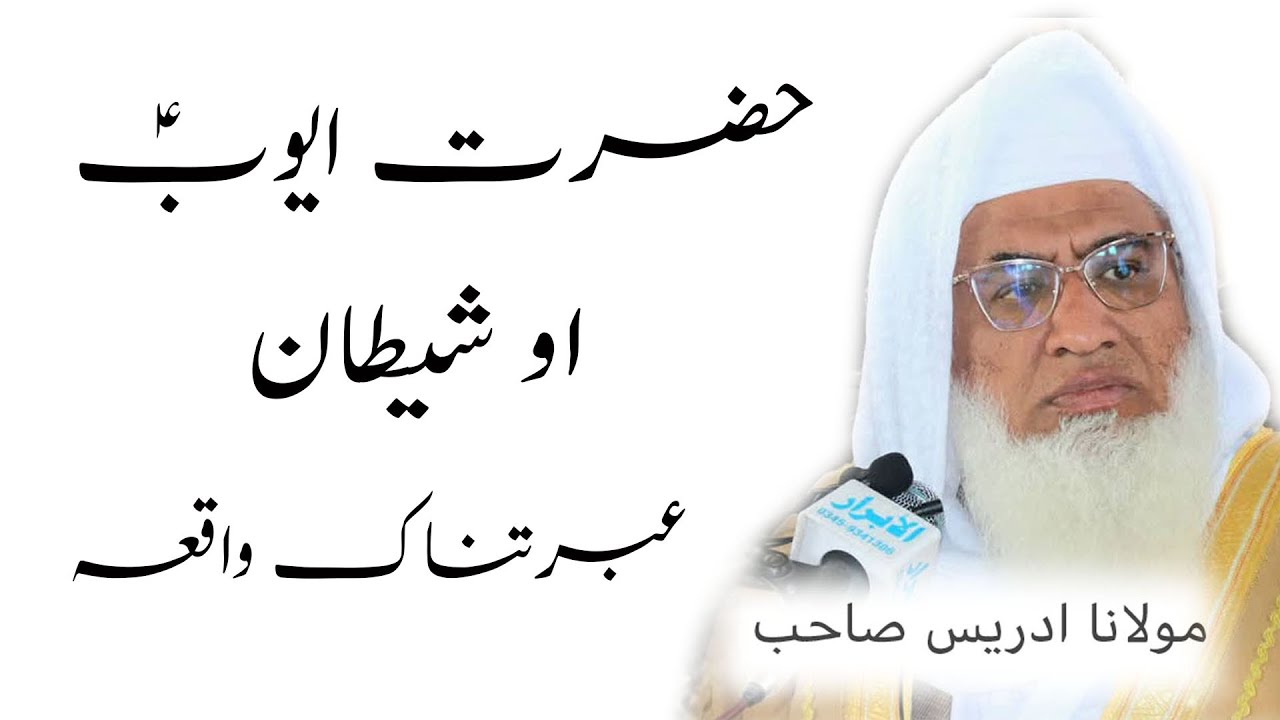 MOLANA SHEIKH  IDREES HAZRAT AYOB A S AO SHEETAN EBRATNAK WAQIA