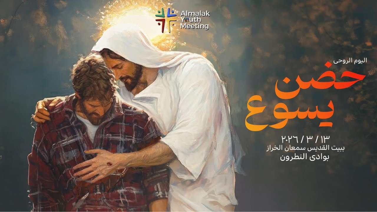 اليوم الروحي للشباب - حضن يسوع - الفقرة الاولى 13-3-2026 - ببيت سمعان الخراز بوادي النطرون