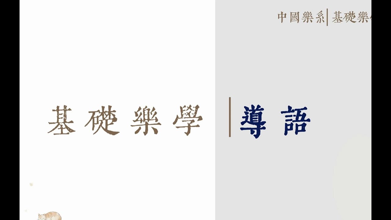 1、中国乐系乐学基础理论导语 《中国乐系基础乐学》JIANG&middot;中国乐系主讲人：蒋团连