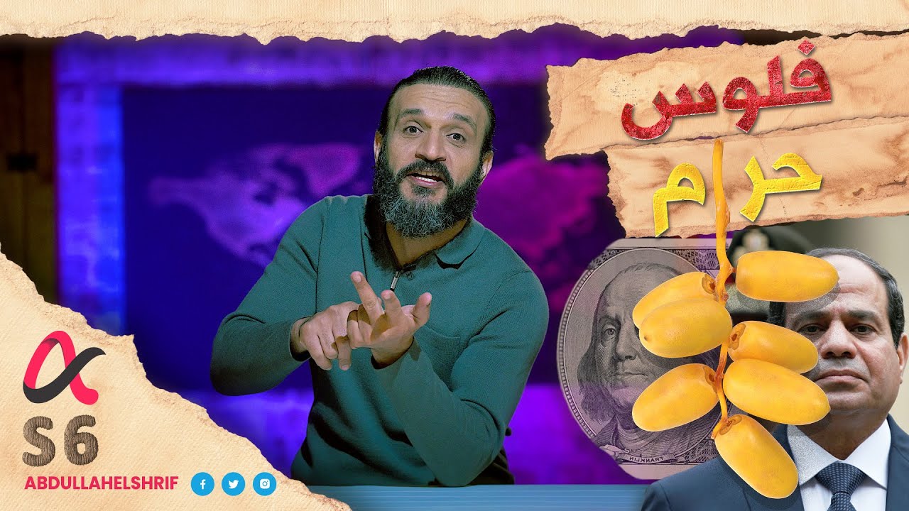 عبدالله الشريف | حلقة 35 | فلوس حرام | الموسم السادس