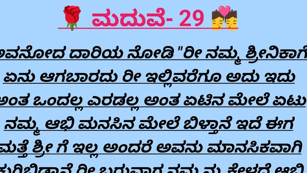 ಮದುವೆ-29@madhukannadakathegalu 