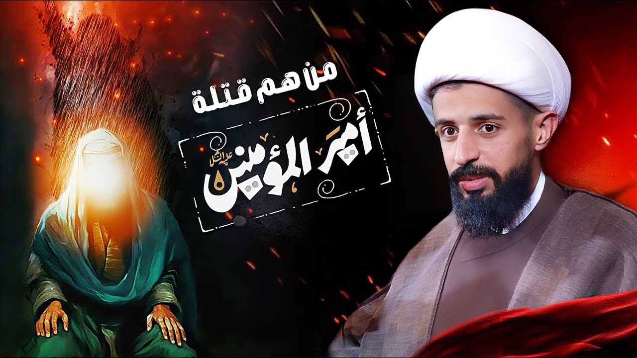 المحاضرة الدينية | الشيخ صلاح العبودي | من هم قتلة أمير المؤمنين (ع) | الليالي العلوية 1446 هـ