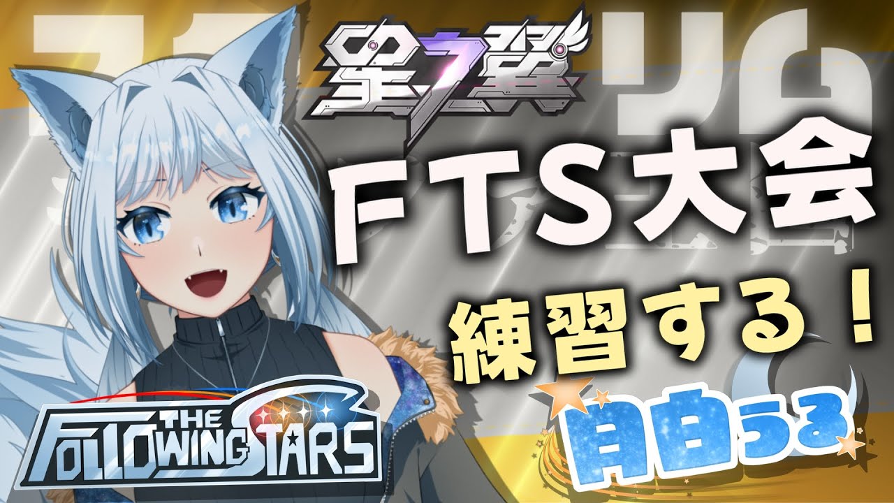 【練習配信/星の翼】#FTS 初心者21日目 月白うる道場！常連さんのみ参加型タイマン募集！🐺✨【月白うる🐺🌙/新人Vtuber】