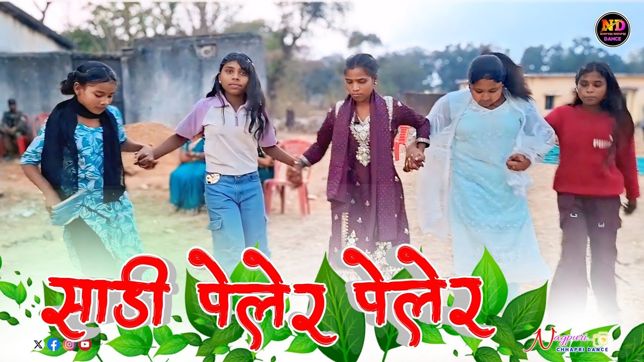 साड़ी तोर पेलेर पेलेर⚡न्यू नागपुरी सोंग🌿छपरी डांस वीडियो 💯💯