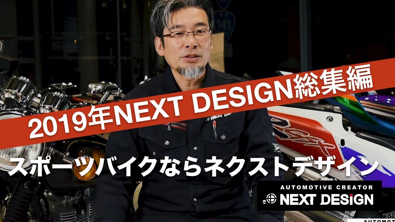 2019年NEXT DESIGN総集編：スポーツバイクならNEXT DESIGN