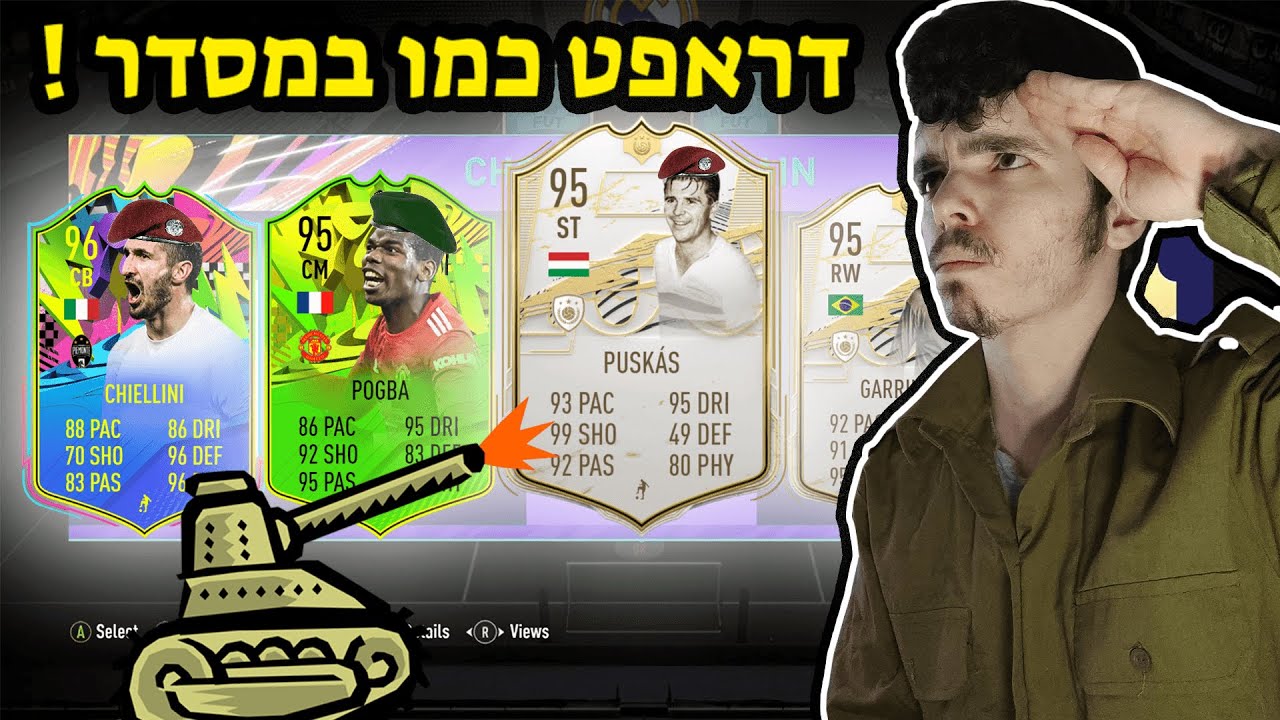 פיפא 21 הדראפט הצבאי !