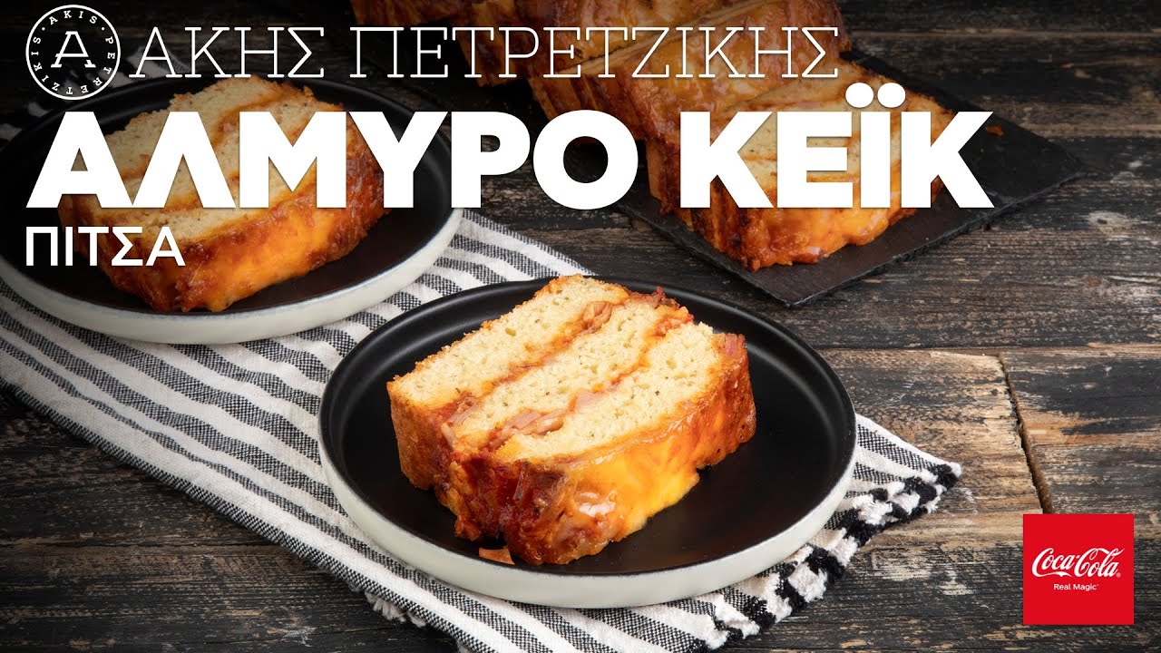 Αλμυρό Κέικ Πίτσα | Άκης Πετρετζίκης