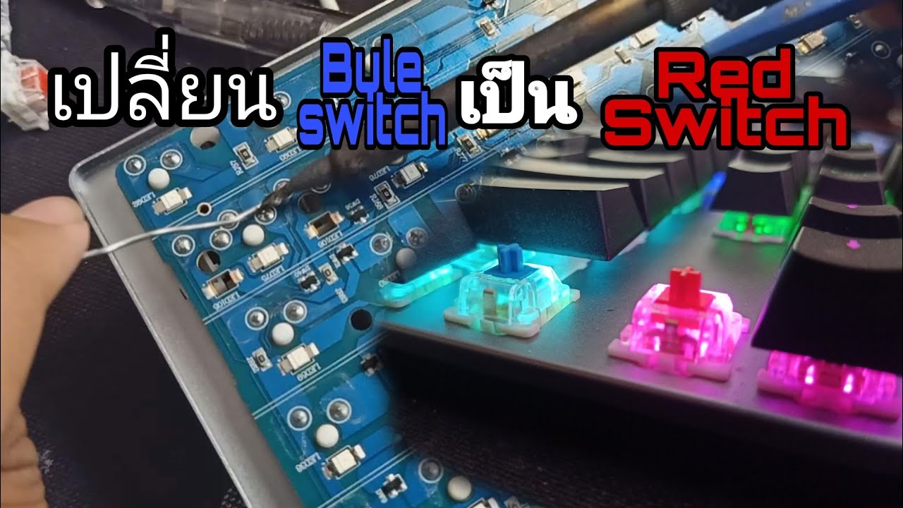 เปลี่ยนสวิทช์คีย์บอร์ดไม่ยาก เปลี่ยนBlue Switch เป็น Red Switch