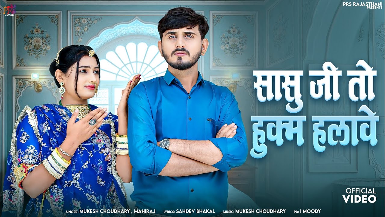 सासु जी तो हुक्म हलावे || New Marwadi Song || Mukesh Choudhary || Mahiraj || New Rajasthani Song ||