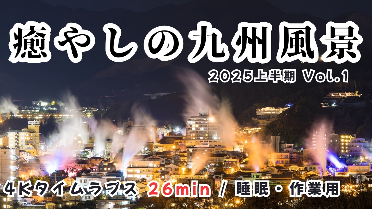 【4K】癒やしの九州風景 vol.1 自然風景タイムラプス 26分（作業用BGM・睡眠用・リラックス）