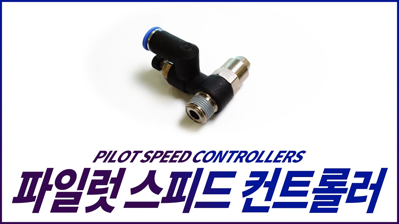 PILOT SPEED CONTROLLERS - 파일럿 스피드 컨트롤러 체크밸브와 스피드컨트롤러를 일체화하여 실린더를 중간에 정지시킬 수 있는 기능이 탑제된 제품 제품정비 안전성확보