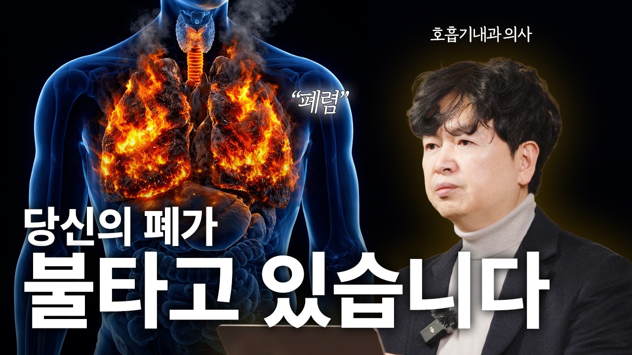 감기인줄 알았는데, 당신의  폐가 타고 있습니다.