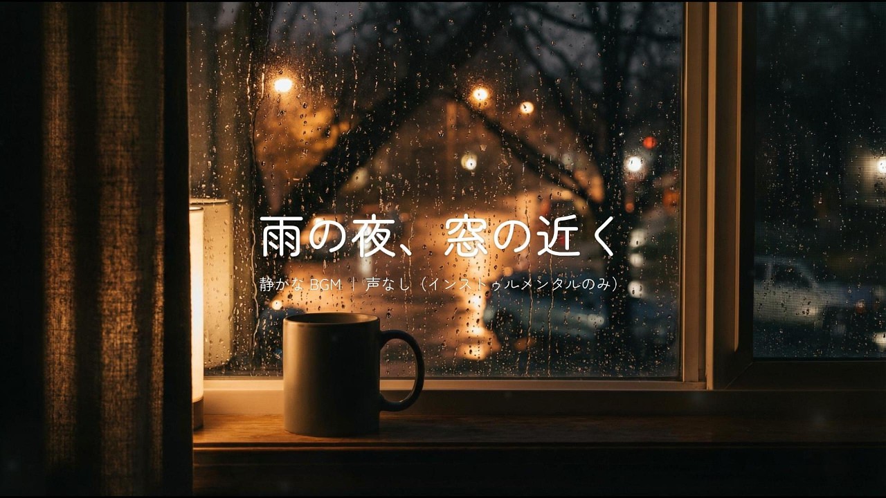 【静かなBGM】  雨の夜、窓の近く  |  静かな部屋、変わる窓の外。