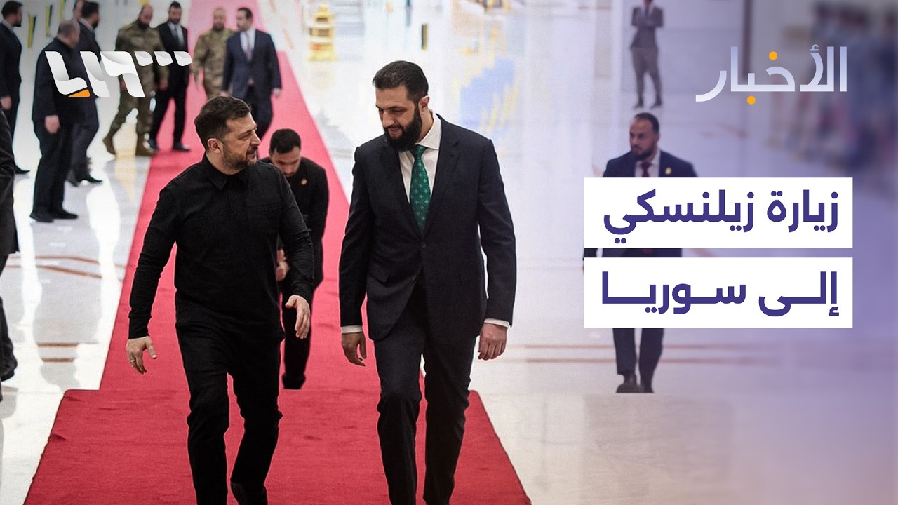 مباشر | الرئيس الشرع يقول إن زيارة زيلينسكي لسوريا تعزز الانفتاح الدولي