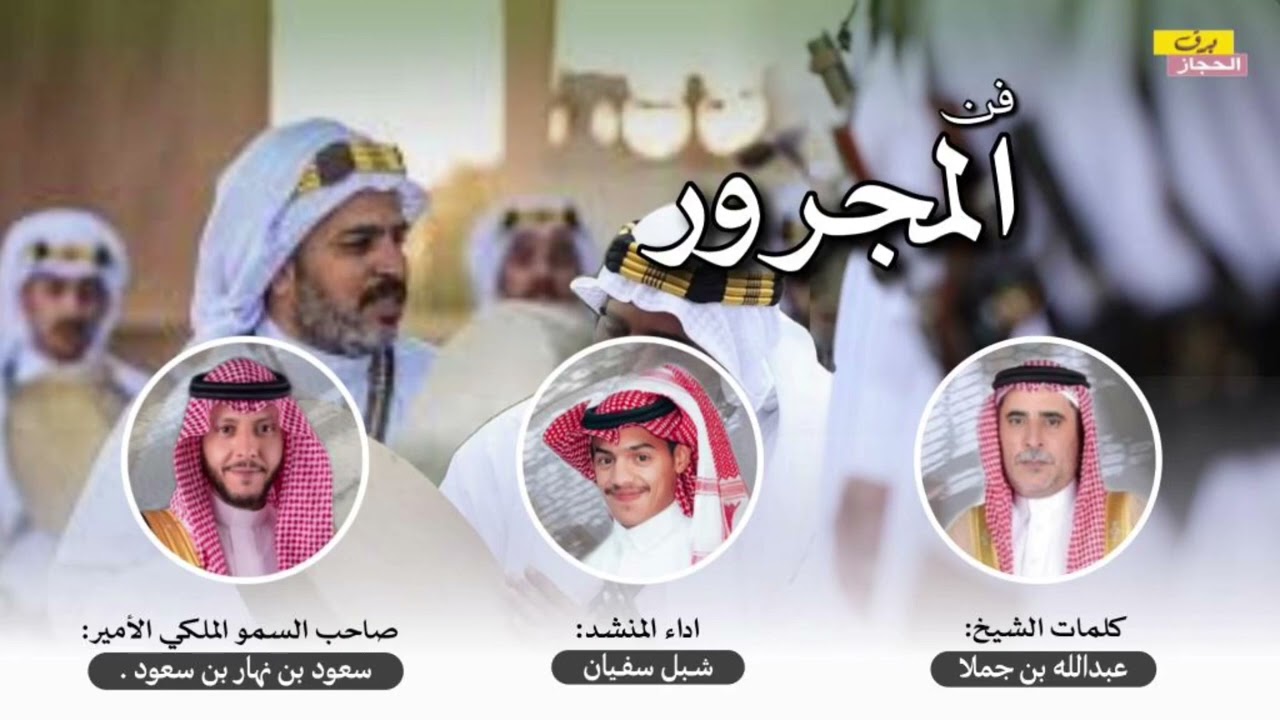 فن المجرور 👌 - كلمات عبدالله بن جملا - اداء شبل سفيان - جديد 2022