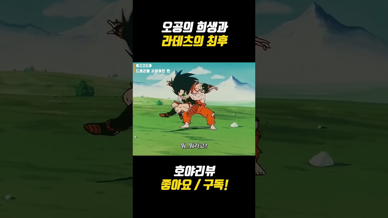 오공의 희생과 라데츠의 최후 #드래곤볼
