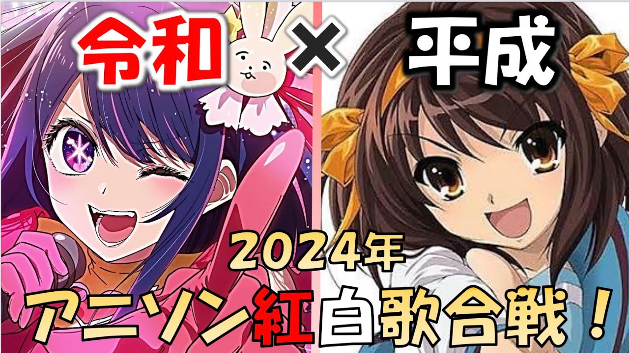 【令和×平成】アニソン紅白歌合戦！【新旧名曲対決】