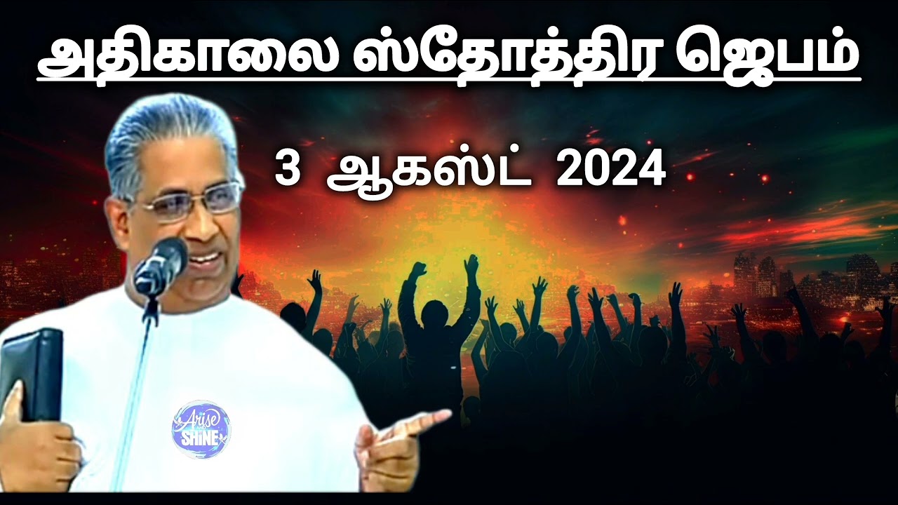 அதிகாலை ஸ்தோத்திர ஜெபம் | 3 ஆகஸ்ட்  2024 | Tpm morning praising @TPMARAISEANDSHINE