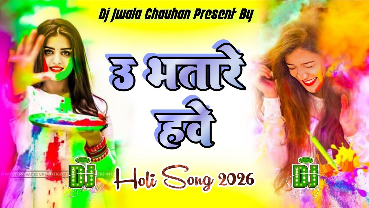 उ भतारे हवे U Bhatare Have Vijay Chauhan Holi New Dj Jwala Chauhan 