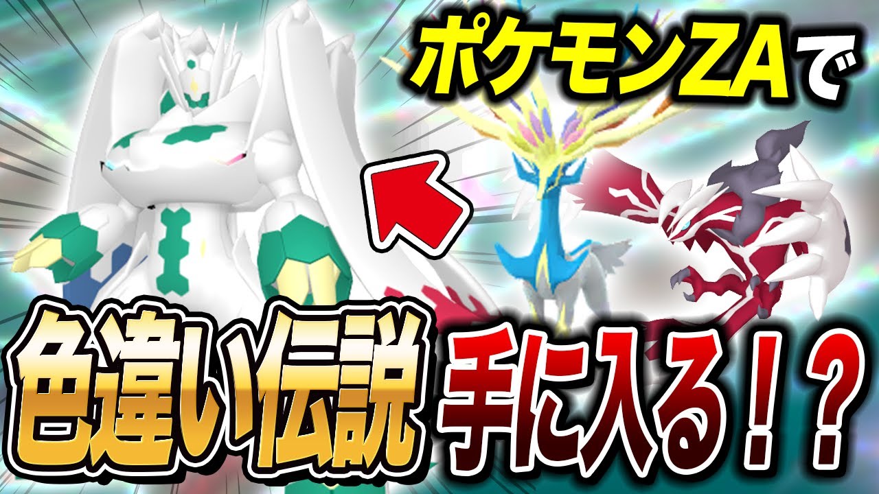 【ポケモンZA】色違いジガルデ入手？ZAのとあることでゲームデータが消える可能性がある件が衝撃的だった！！！！【SV/ポケットモンスター/レジェンズZA/ゲッコウガ】【アニポケ考察】【はるかっと】