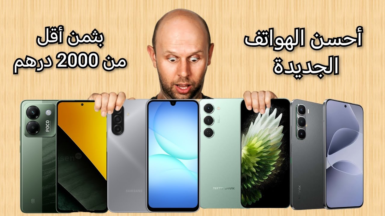 أحسن الهواتف بثمن أقل من 2000 درهم