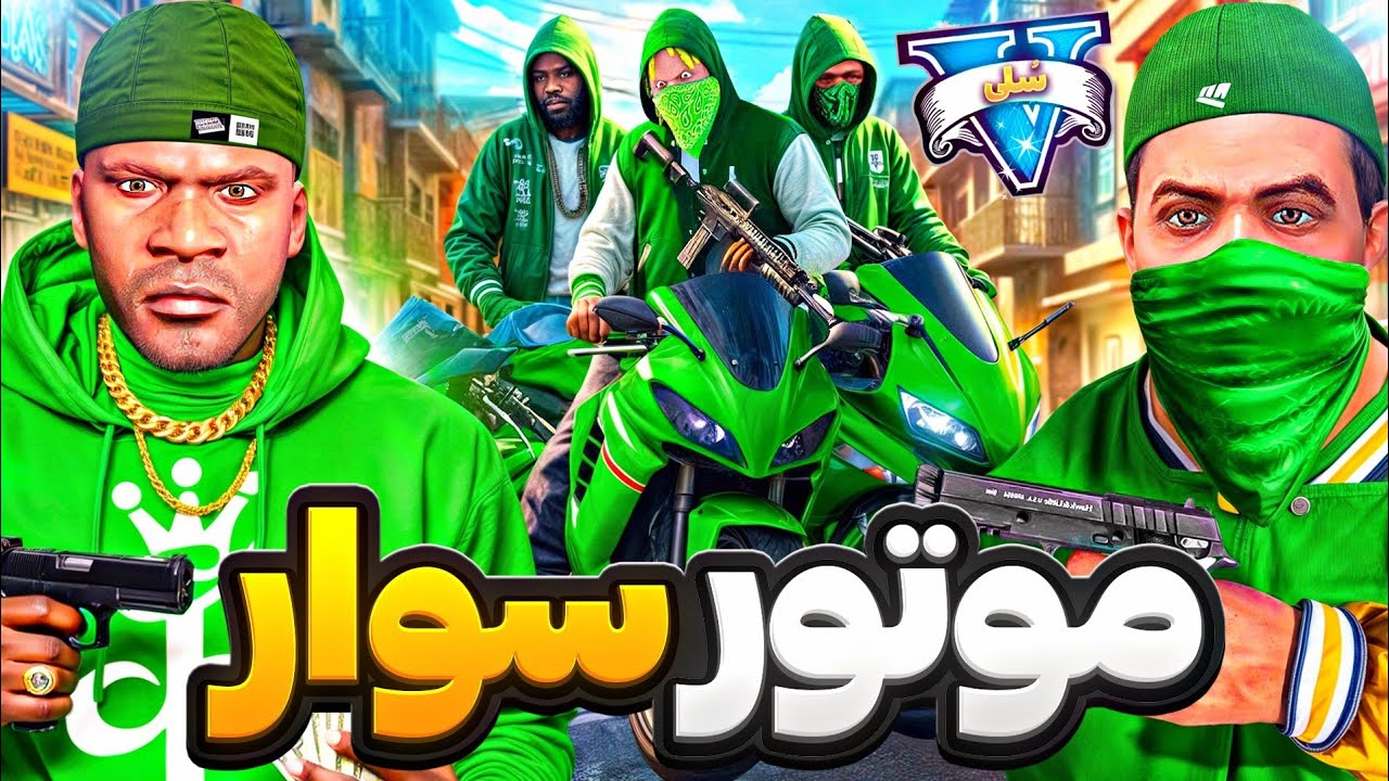 توی جی تی ای وی موتور سنگین به گروه استریت اضافه شد 😱🏍️ گنگ موتور سوار استریت