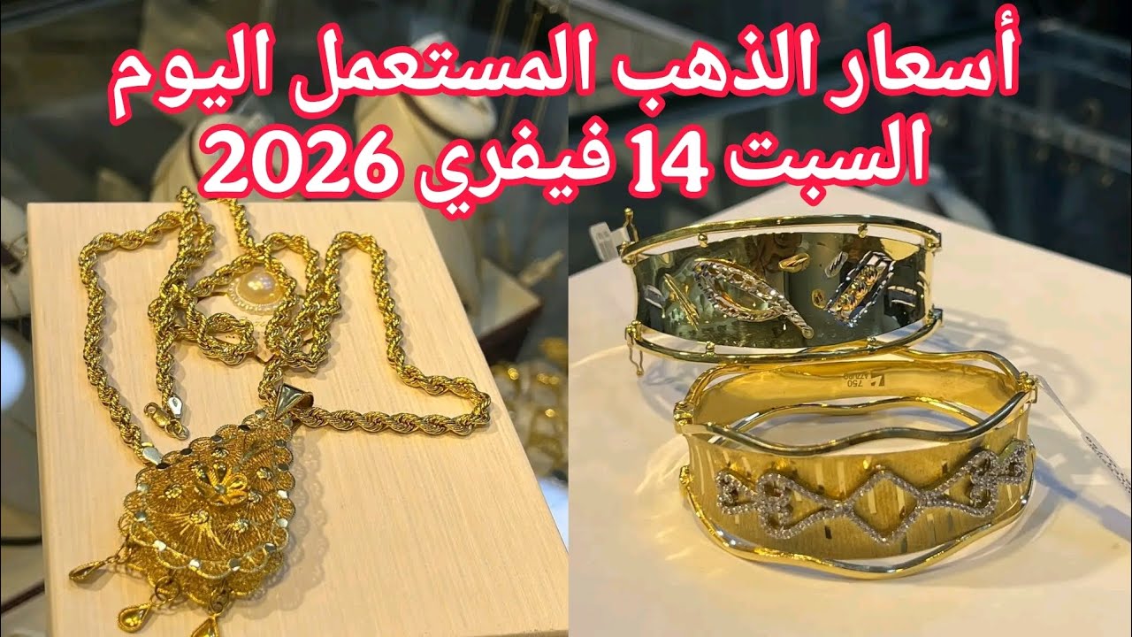 أسعار الذهب المستعمل اليوم السبت 14 فيفري 2026 من تلمسان 