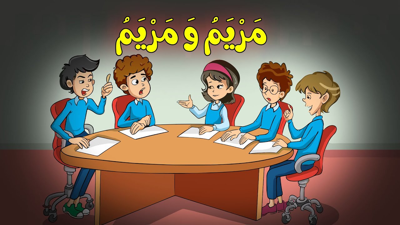 قصة مريم ومريم للصف الرابع الابتدائي الترم الأول/معاني الكلمات/3dcity1