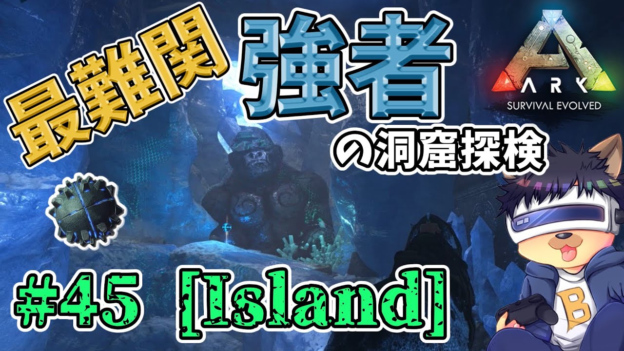 #45【ARK:The Island】【ゆっくり実況】アイランドで最難関！強者の洞窟を探検！【PC版ローカル:ARK Survival Evolved】