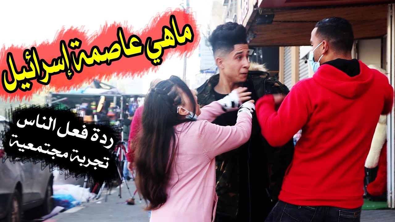 ما هي عاصمة اسرائيل؟؟ردة فعل الناس ..تجربة اجتماعية