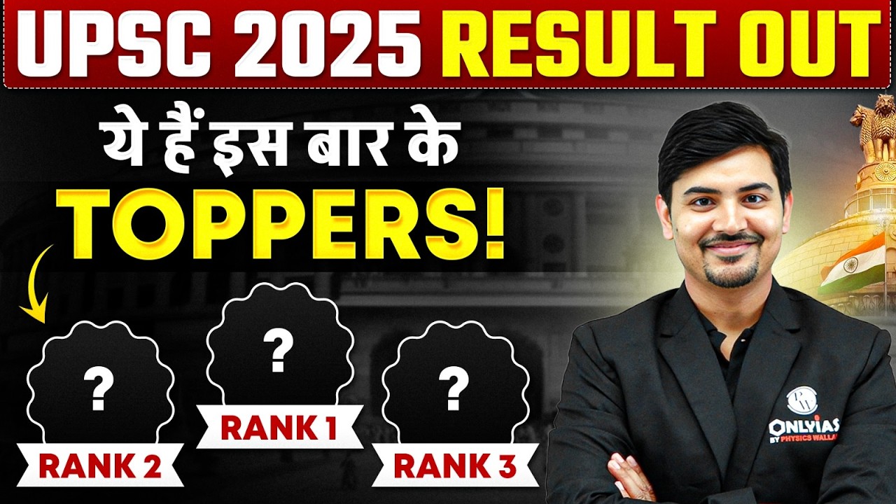 UPSC 2025 Result Out | UPSC Result Out | UPSC Result 2025 | UPSC CSE Result | PW OnlyIAS